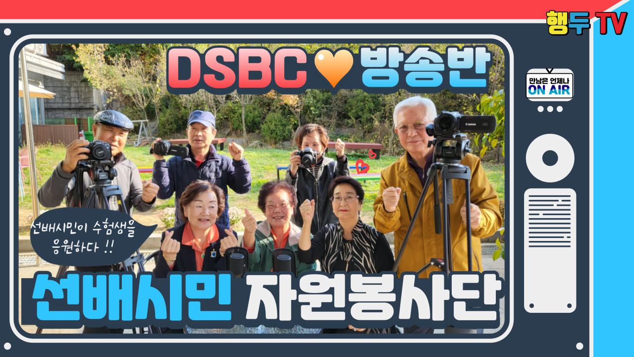 (221028)[선배시민]DSBC방송반 선배시민이 수험생을 응원하다 !!.png
