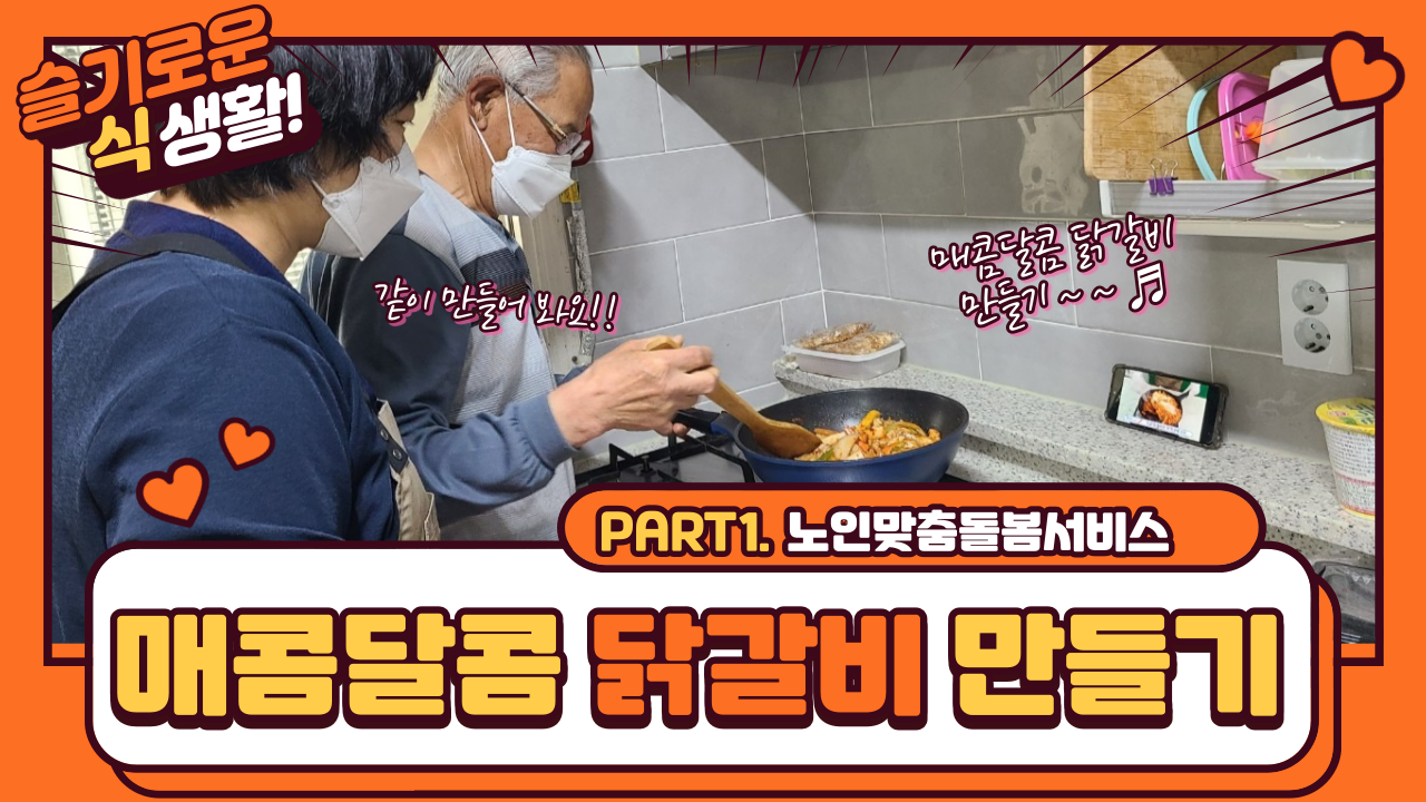 (220621)[슬기로운 식생활]매콤달콤 닭갈비 만들기.png